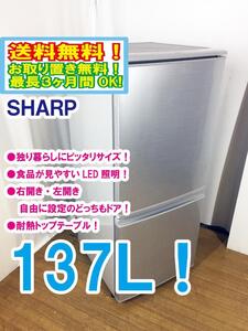 ◆送料無料★ 中古★SHARP 137L 右開き、左開きどっちもつけかえドア!! 耐熱トップテーブル冷蔵庫【◆SJ-D14A-S】◆WVS