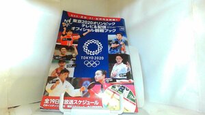 東京2020オリンピック　テレビ＆配信オフィシャル観戦ブック 2021年8月13日 発行