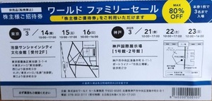 最新 ワールド ファミリーセール 招待券 1枚 3名迄入場可能 株主優待 券 2025年3月 池袋 or 神戸　複数対応