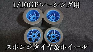 ラジコン　スポンジタイヤ　1/10GPレーシング用　インパクトM2　アヴァンス等に　