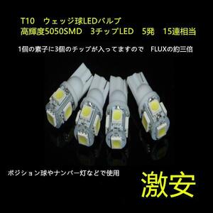 LED　T10　15連相当　ＳＭＤ5050　３素子　 led　ウェッジ球　バルブ 1個　ルームランプ　ルーム球　純正サイズ　ランセンス　ナンバー灯