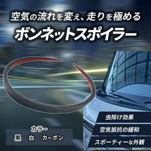 ボンネットスポイラー フロント エアロ モール コンパクト 軽自動車 ボルテックスジェネレーター エアロモール 汎用 1.2m カーボン調