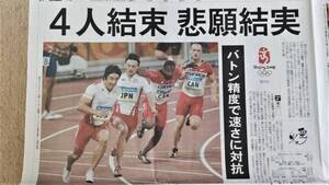 ◆北京五輪「男子四百メートルリレー銅メダル」新聞カラー記事　他　２００８年◆　