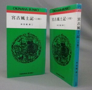 ☆宮古風土記　　仲宗根将二　★上下揃　◆おきなわ文庫　（宮古島・琉球・沖縄）