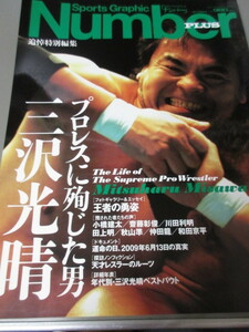 「プロレスに殉じた男　三沢光晴」Number PLUS　文藝春秋社　平成21年発行　