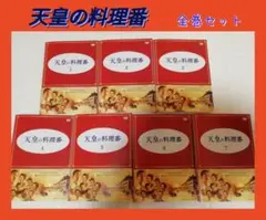 天皇の料理番 DVD　全巻セット　レンタル　 佐藤健　黒木華　鈴木亮平　桐谷健太