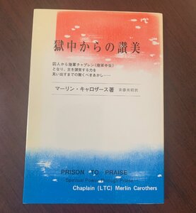獄中からの讃美　主を讃美するカ　マーリン・キャロザース (著)　生ける水の川　　T28-20　