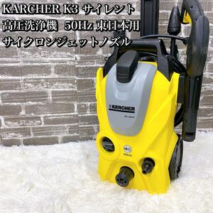 KARCHER K3 サイレント 高圧洗浄機 50Hz 東日本用 サイクロンジ