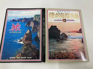 6643-A 【1円スタート】古い絵葉書 海のアルプス・陸中海岸全集 25枚セット 陸中海岸国立公園　　