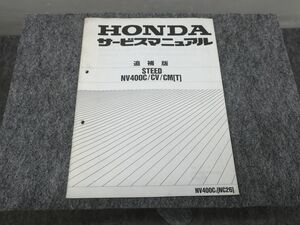 STEED スティード NV400C NV400CV NV400CM NC26 サービスマニュアル 追補版 ●送料無料 X2A293K T12K 170/16
