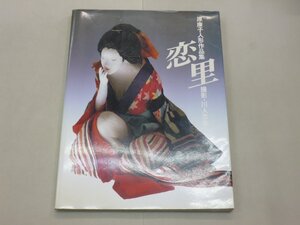 原康子人形作品集　恋里　撮影/川人忠幸　求龍堂グラフィックス