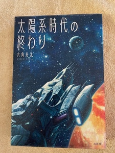 太陽系時代の終わり　六角光汰