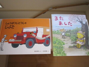 絵本「しょうぼうじどうしゃじぷた」「またあした」２冊セット！　