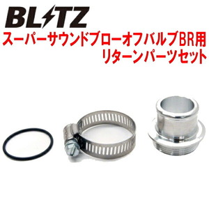 BLITZスーパーサウンドブローオフバルブBR用リターンパーツセット YA5エクシーガ EJ20ターボ用 08/6～10/4