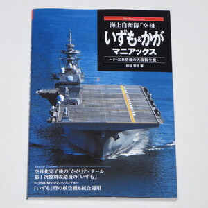 海上自衛隊「空母」いずも＆かがマニアックス　Ｆ－３５Ｂ搭載の大改装全貌 （Ｔｈｅ　Ｍａｎｉａｃｓ　Ｓｅｒｉｅｓ） 柿谷哲也／著