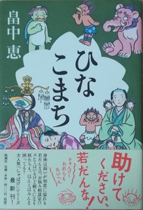 （古本）ひなこまち 畠中恵 新潮社 HA5083 20120630発行