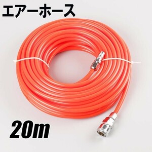 ■エアーホース 20m 内径5mm×外径8mm オレンジ コンプレッサー ウレタン(Y-114)