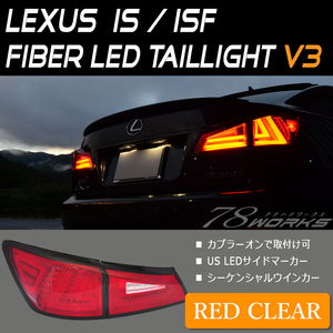 再入荷 20 レクサス LEXUS IS ISF ファイバー LED テールランプ V3 レッドクリアー GSE20 USE20 IS350 IS250 US 社外 リア 新品 78WORKS