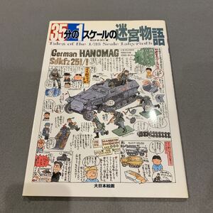 35分の1スケールの迷宮物語★著者/モリナガヨウ★大日本絵画★プラモデル★模型店★2005年4月1日第3刷