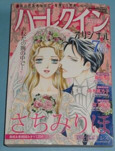 6/11刊『ハーレクインオリジナル　2024年7月号』さちみりほ/藤原晶/山本鹿乃子/山下友美