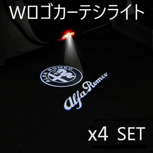 【送料無料】■ アルファロメオ Wロゴ　カーテシ ウェルカムランプ プロジェクターロゴ 4個セット ■ 丸ロゴ＋文字ロゴ