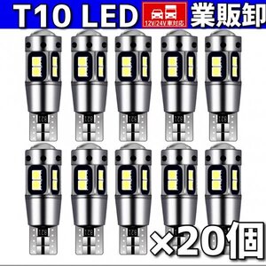 T10 T16 LEDバルブ ホワイト 20個 10SMD 12V 24V CANBUS キャンセラー ポジション バックランプ ウインカー ナンバー 明るい 爆光 車検対応