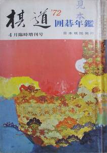 ○●　囲碁年鑑　　１９７２年版　　棋道臨時増刊号