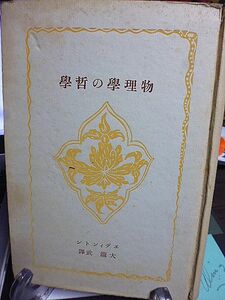 物理学の哲学　エディントン著　大瀧武訳　創元科学叢書　科学的認識論　不可観測量　認識論と相対性理論　認識論と量子論　物理的宇宙