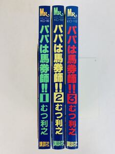 漫画コミック【パパは馬券師!! 1-3巻・全巻完結セット】むつ利之★ミスターマガジンKC☆講談社