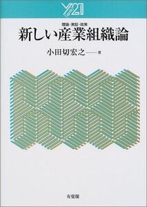 [A01213819]新しい産業組織論 (Y21) 小田切 宏之