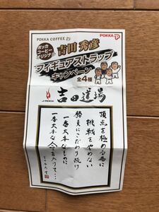 吉田秀彦フィギュア　ストラップ　ポッカオリジナル　まとめ売り　送料込み