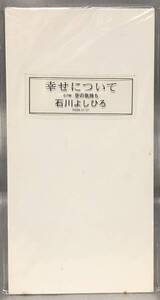 □6/CD- 【未開封】 石川よしひろ*幸せについて/1999年2月17日リリース19thシングル