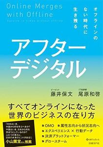 [A11305883]アフターデジタル - オフラインのない時代に生き残る