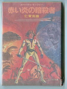 SFj/「赤い炎の暗殺者　スペース・レインジャー」　仁賀克雄　宮本貞雄/表紙画・挿絵　朝日ソノラマ・ソノラマ文庫　初版　最終巻