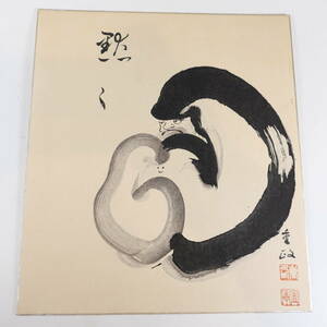 中古★砂田重正 達磨図 書 日本画 色紙 24×27cm