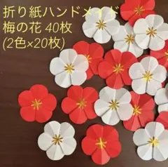 折り紙ハンドメイド 梅の花 40枚【紅白 壁面飾り お祝い 節分 立春】