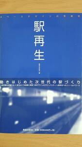 駅再生 ースペースデザインの可能性・動きはじめた次世代の駅づくりー 鹿島出版会・編 送料込み