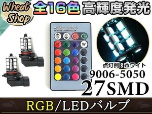 キューブ Z11 H14.10~H17.4 バルブ HB4 LED フォグランプ 27SMD 16色 リモコン RGB マルチカラー ターン ストロボ フラッシュ 切替 LED