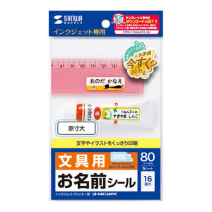 【5個セット】 サンワサプライ インクジェットお名前シール LB-NM16MYKX5