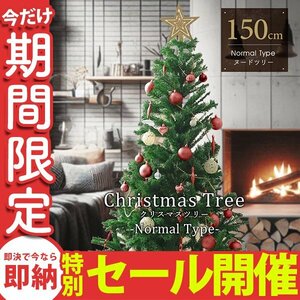 【数量限定セール】クリスマスツリー 人気 150cm クリスマス ツリー スリム 室内 ブランチ 組立簡単 オーナメントなし 北欧 おしゃれ 新品