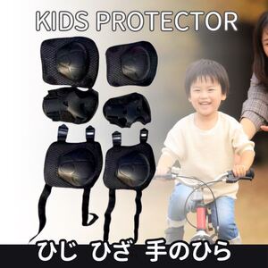 キッズ 子供 プロテクター サポーター 膝 肘 手の平 自転車 転倒防止 けが防止 スケートボード ローラーブレード 安全対策 6セット 黒