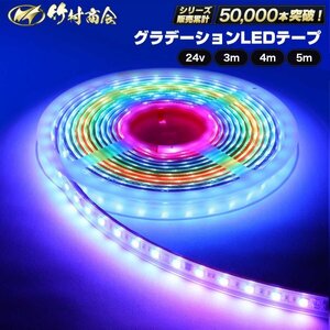 【24v5m】 グラデーションテープ ledテープ ledテープライト 防水 レインボー LEDテープ トラックパーツ テープライト 竹村商会