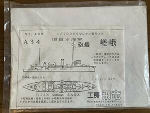 1/700 工房飛竜レジンキット　日本海軍砲艦嵯峨