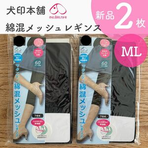 犬印本舗 綿混メッシュレギンス 新品 ２枚 M〜L