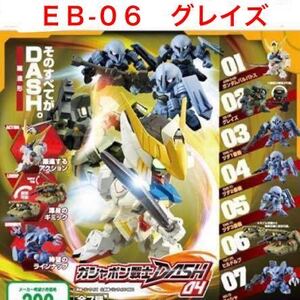 内袋未開封 ガシャポン 戦士 DASH 04 「 ＥＢ-06 グレイズ 」/ 鉄血のオルフェンズ / ギャラルホルン