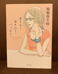 角川文庫■飛鳥井千砂『タイニー・タイニー・ハッピー』