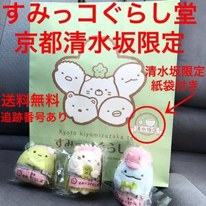 京都清水坂限定すみっコぐらし堂ぶらさげぬいぐるみ◆すみっこぐらし【ねこ&とかげ&まっちゃ】3点セット◆匿名配送送料込てのりぬいぐるみ