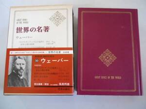 ●P212●ウェーバー●プロテスタンティズムの倫理と資本主義の精神経済行為の社会学的基礎範経済と社会集団都市●世界の名著●即決