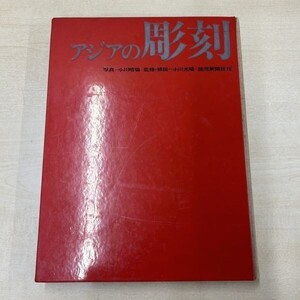 Y315-NG7-77 アジアの彫刻 写真/小川晴暘 監修・解説/小川光暘 読売新聞社刊