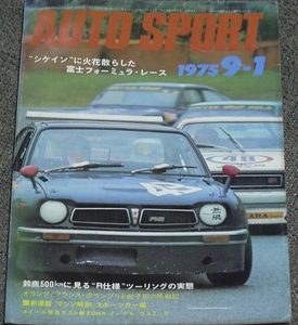 オートスポーツ AUTOSPORT 1975年9/1号 中古本